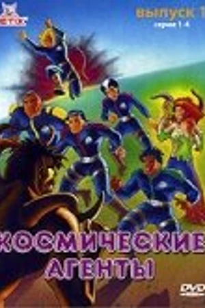 Постер к мультсериалу Космические агенты (1996)