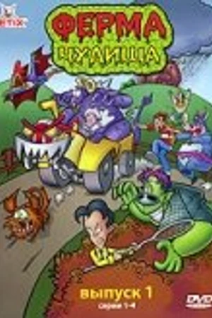 Постер к мультсериалу Ферма чудища (1998)