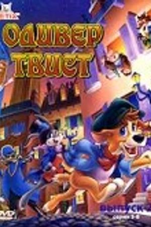 Постер к мультсериалу Оливер Твист (1997 - 1998)