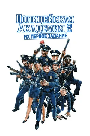 Постер к фильму Полицейская академия 2: Их первое задание (1985)