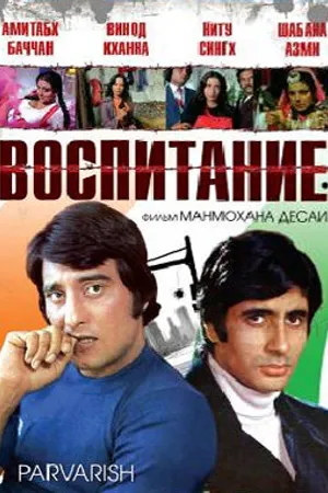 Постер к фильму Воспитание (1977)