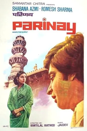 Постер к фильму Замужество (1974)