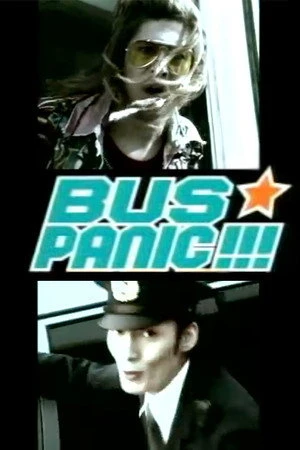 Постер к фильму Bus Panic!!! (2001)