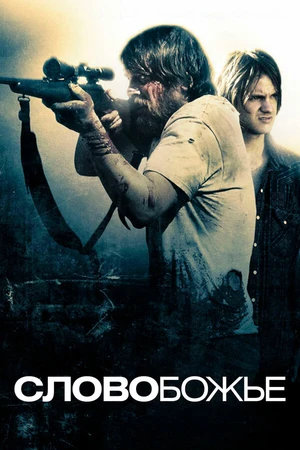 Постер к фильму Слово Божье (2009)