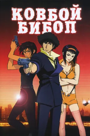 Постер к аниме Ковбой Бибоп (2001)