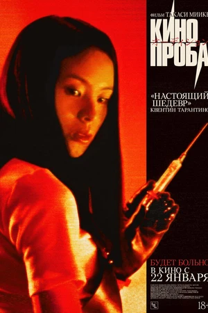 Постер к фильму Кинопроба (1999)