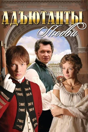 Постер к сериалу Адъютанты любви (2005)