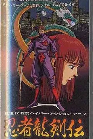 Постер к мультфильму Легенда о ниндзе Рюкэне (1991)