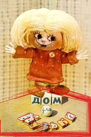 Постер к мультфильму Дом для Кузьки (1984)