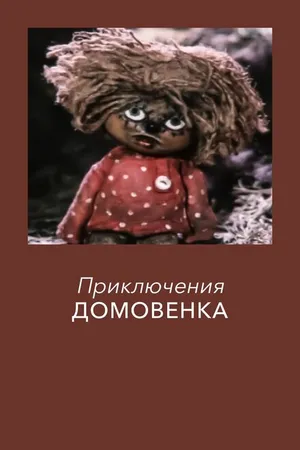 Постер к мультфильму Приключения домовёнка (1986)