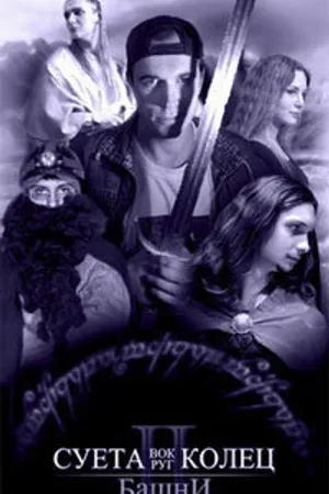 Постер к фильму Суета вокруг колец 2: Башни (2003)