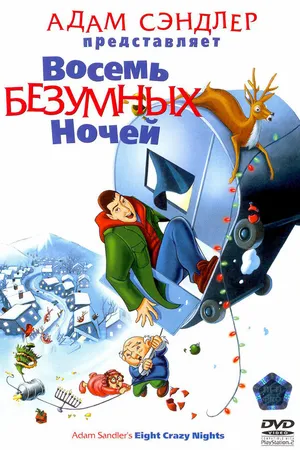 Постер к мультфильму Восемь безумных ночей (2002)