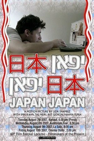 Постер к фильму Япония Япония (2007)