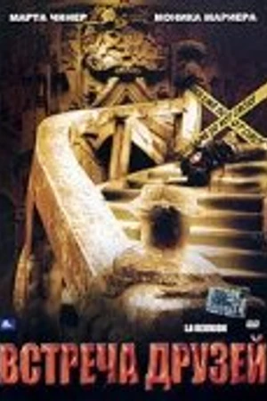 Постер к фильму Встреча друзей (2006)