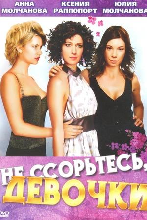 Постер к сериалу Не ссорьтесь, девочки! (2003)