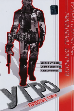Постер к сериалу УГРО. Простые парни (2007)