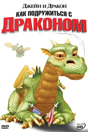 Постер к мультсериалу Джейн и дракон (2005)