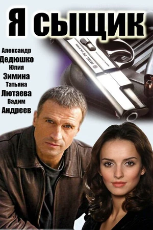 Постер к сериалу Я сыщик (2007)