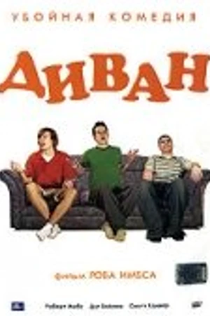 Постер к фильму Диван (2008)