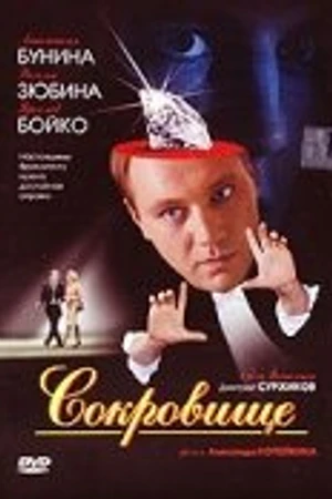 Постер к фильму Сокровище (2007)