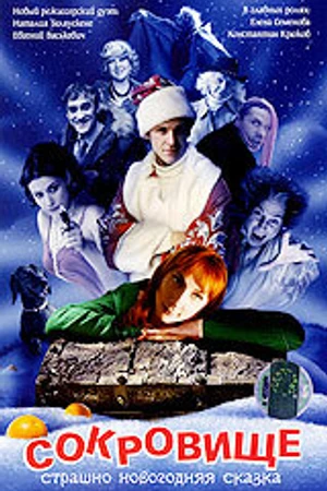 Постер к фильму Сокровище: Страшно новогодняя сказка (2007)