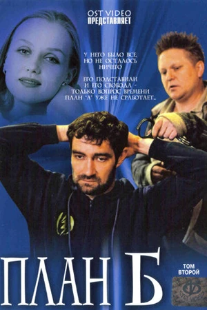 Постер к сериалу План «Б» (2007)
