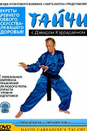 Постер к фильму Тайчи с Дэвидом Кэррадайном (2003)