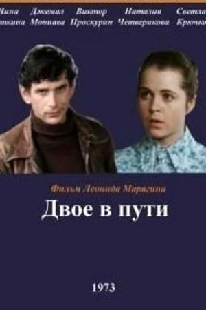 Постер к фильму Двое в пути (1973)