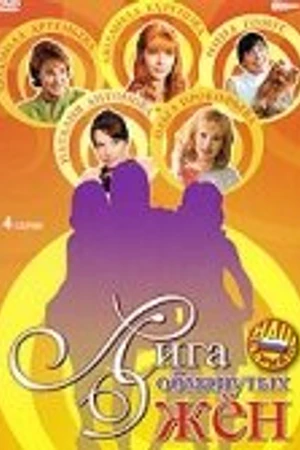 Постер к сериалу Лига обманутых жён (2006)