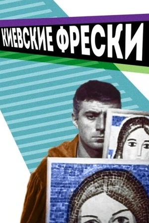Постер к фильму Киевские фрески (1966)