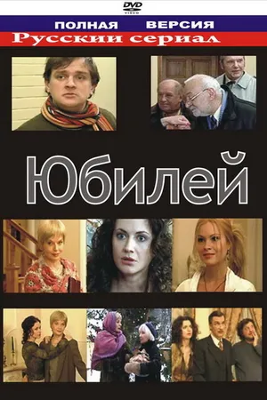 Постер к фильму Юбилей (2007)