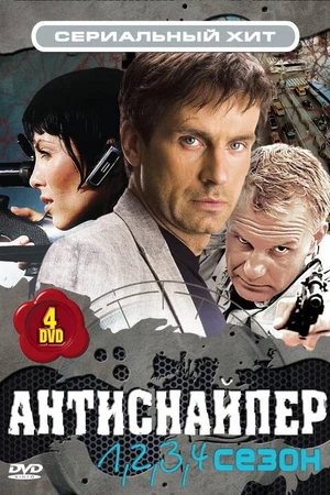 Постер к сериалу Антиснайпер (2007)