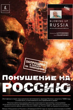 Постер к фильму Покушение на Россию (2002)
