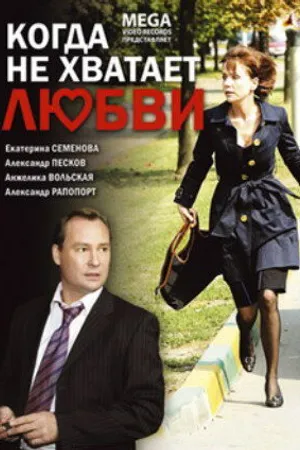 Постер к фильму Когда не хватает любви (2008)