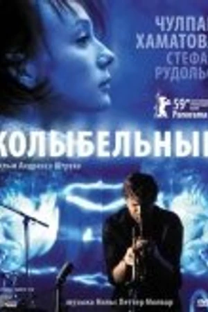 Постер к фильму Колыбельные (2009)