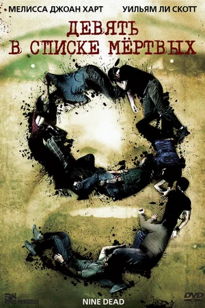 Постер к фильму Девять в списке мертвых (2009)