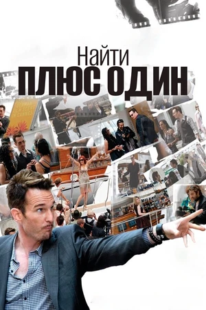 Постер к фильму Найти плюс один (2010)