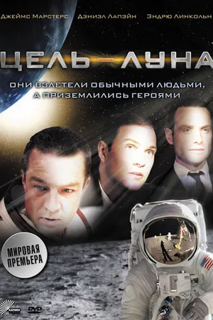Постер к фильму Цель – Луна (2009)