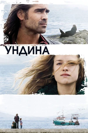 Постер к фильму Ундина (2009)