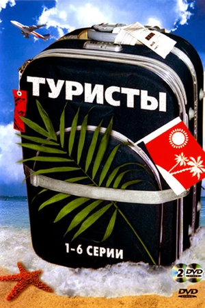 Постер к сериалу Туристы (2005)