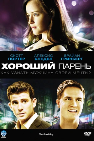 Постер к фильму Хороший парень (2009)