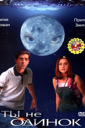 Постер к фильму Ты не одинок (2003)
