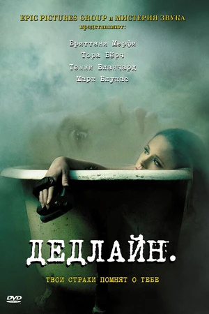 Постер к фильму Дедлайн (2009)