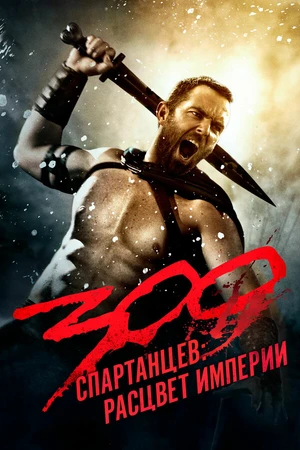 Постер к фильму 300 спартанцев: Расцвет империи (2013)