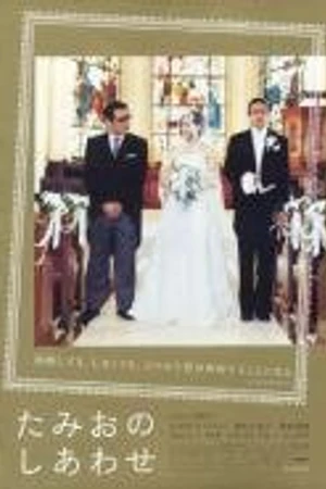 Постер к фильму Тамио но сиавасэ (2008)