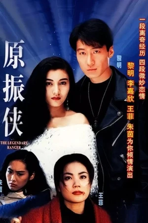 Постер к сериалу 原振俠 (1993)