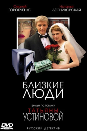 Постер к сериалу Близкие люди (2005)