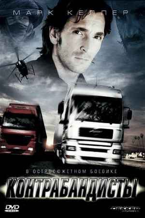 Постер к фильму Контрабандисты (2008)