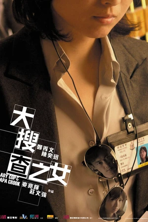 Постер к фильму Леди коп и папочка преступник (2008)