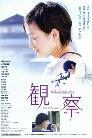 Постер к фильму Kansatsu eien ni kimi wo mitsumete (2007)